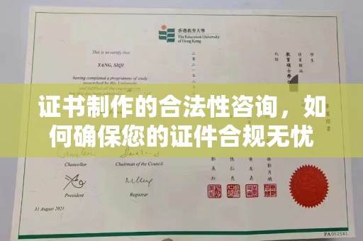阿拉尔证书制作的合法性咨询，如何确保您的证件合规无忧